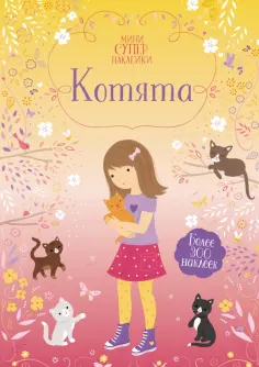 Фиона Уотт - Котята обложка книги