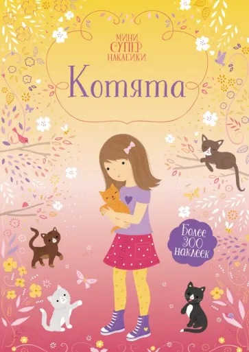 Фиона Уотт - Котята обложка книги