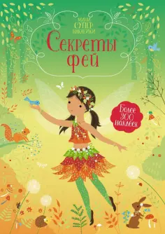 Фиона Уотт - Секреты фей обложка книги