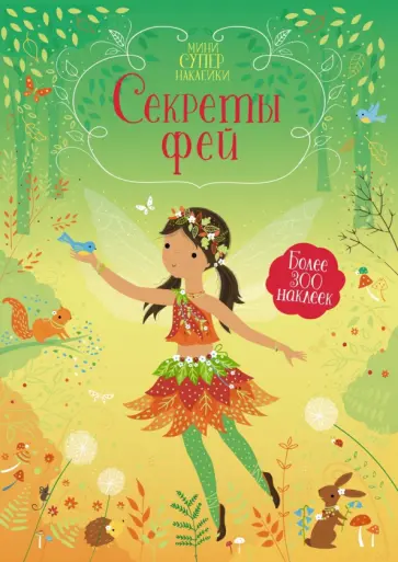Фиона Уотт - Секреты фей обложка книги