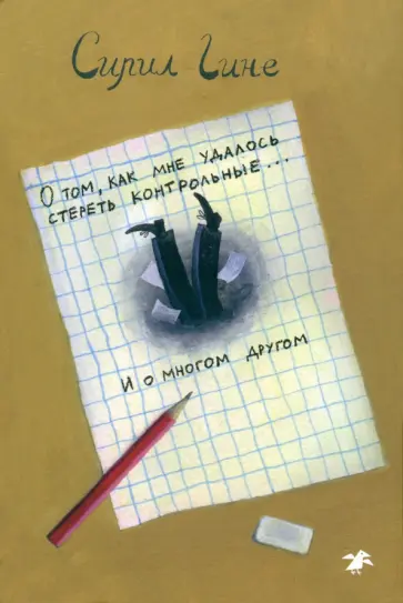 Сирил Гине - О том, как мне удалось стереть контрольные... и о многом другом! обложка книги