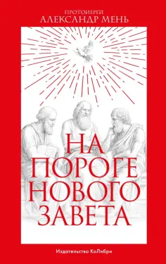 Александр Мень - На пороге Нового Завета обложка книги