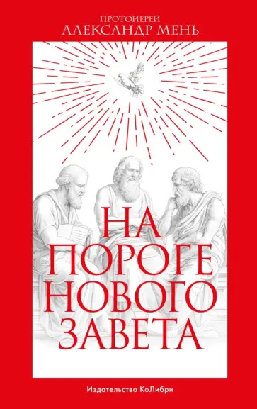 Александр Мень - На пороге Нового Завета Александр Мень - На пороге Нового Завета обложка книги