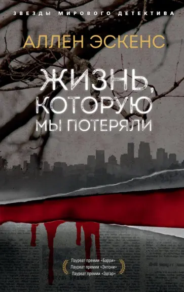 Аллен Эскенс - Жизнь, которую мы потеряли обложка книги