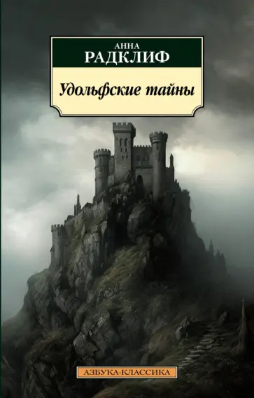 Анна Радклиф - Удольфские тайны Анна Радклиф - Удольфские тайны обложка книги