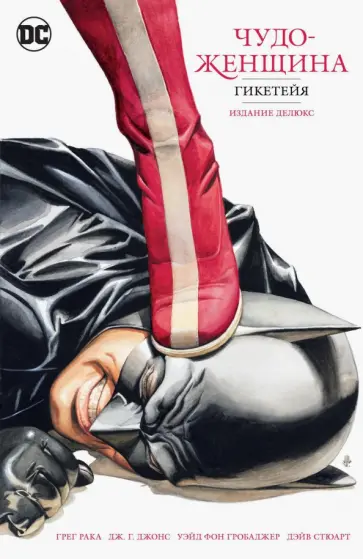 Грег Рака - Чудо-Женщина. Гикетейя. Издание делюкс Грег Рака - Чудо-Женщина. Гикетейя. Издание делюкс обложка книги
