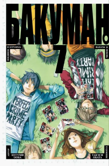 Цугуми Ооба - Бакуман. Книга 7 обложка книги