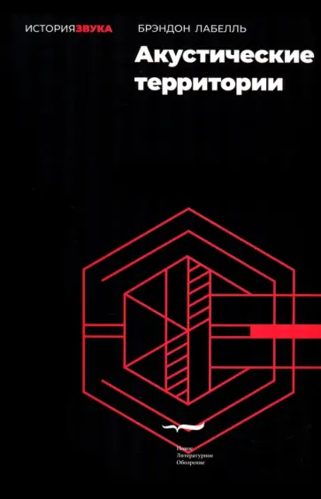 Брэндон Лабелль - Акустические территории Брэндон Лабелль - Акустические территории обложка книги