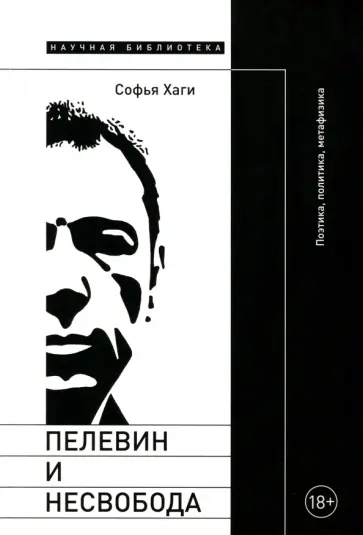 Софья Хаги - Пелевин и несвобода. Поэтика, политика, метафизика обложка книги