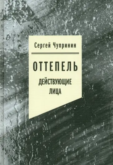 Сергей Чупринин - Оттепель. Действующие лица Сергей Чупринин - Оттепель. Действующие лица обложка книги