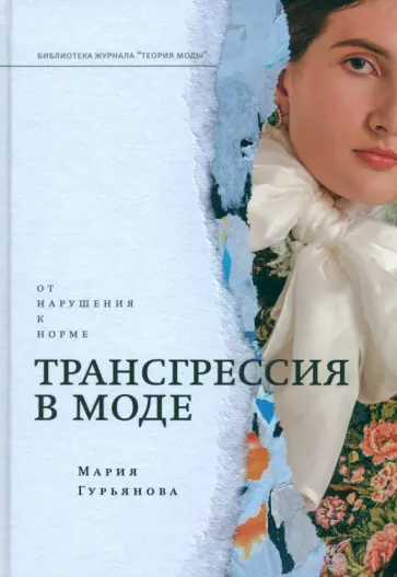 Мария Гурьянова - Трансгрессия в моде. От нарушения к норме обложка книги