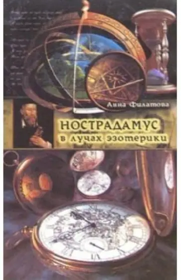 Анна Филатова - Нострадамус в лучах эзотерики обложка книги
