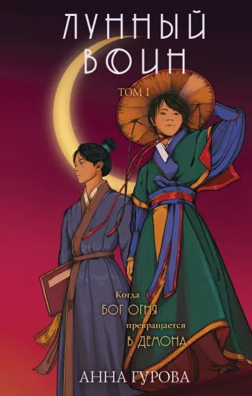 Анна Гурова - Лунный воин Анна Гурова - Лунный воин обложка книги