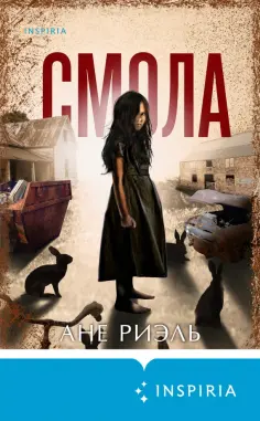 Ане Риэль - Смола Ане Риэль - Смола обложка книги
