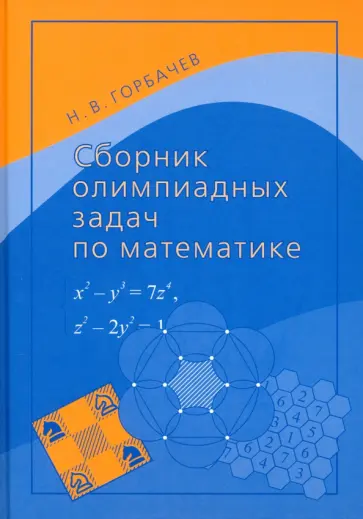 Николай Горбачев - Сборник олимпиадных задач по математике обложка книги