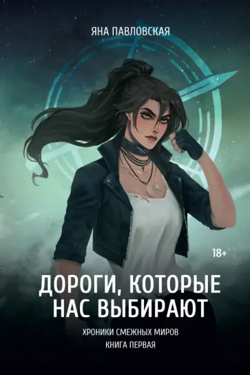 Яна Павловская - Дороги, которые нас выбирают Яна Павловская - Дороги, которые нас выбирают обложка книги