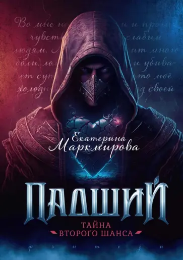 Екатерина Маркмирова - Падший. Тайна второго шанса обложка книги