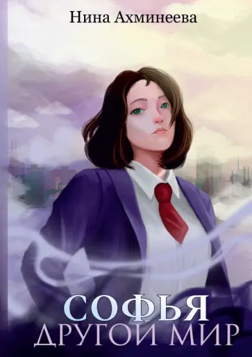 Нина Ахминеева - Софья. Другой мир обложка книги