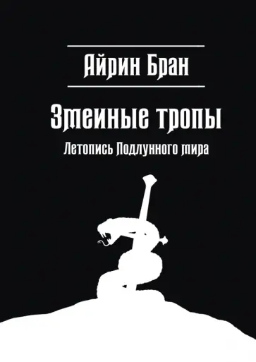 Айрин Бран - Змеиные тропы обложка книги