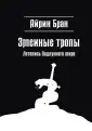 Летопись подлунного мира