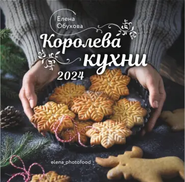 Елена Обухова - 2024 Календарь настенный. Королева кухни Елена Обухова - 2024 Календарь настенный. Королева кухни обложка книги