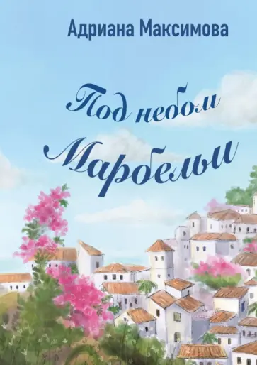 Адриана Максимова - Под небом Марбельи обложка книги