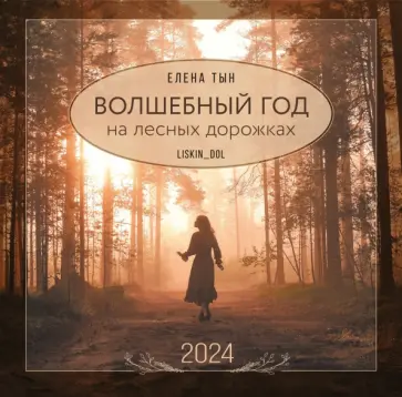 Елена Тын - 2024 Календарь настенный. Волшебный год на лесных дорожках Елена Тын - 2024 Календарь настенный. Волшебный год на лесных дорожках обложка книги