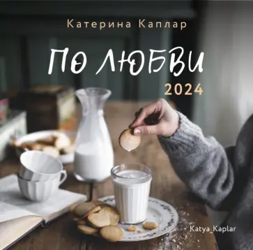 Катя Каплар - 2024 Календарь настенный. По любви Катя Каплар - 2024 Календарь настенный. По любви обложка книги