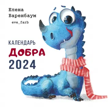 2024 Календарь Добра 2024 Календарь Добра обложка книги