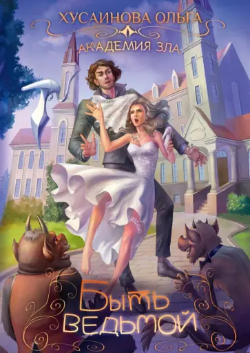 Ольга Хусаинова - Академия зла. Быть ведьмой обложка книги