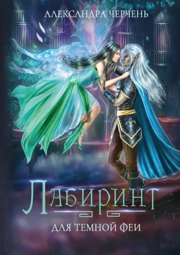 Александра Черчень - Лабиринт для темной феи Александра Черчень - Лабиринт для темной феи обложка книги