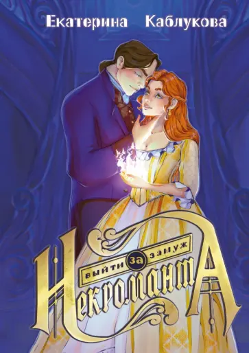Екатерина Каблукова - Выйти замуж за некроманта обложка книги