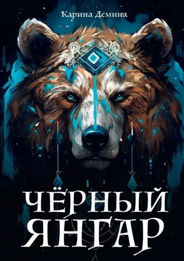 Карина Демина - Черный Янгар обложка книги