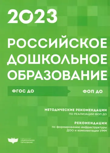 Российское дошкольное образование. Сборник нормативных документов. 2023 Российское дошкольное образование. Сборник нормативных документов. 2023 обложка книги
