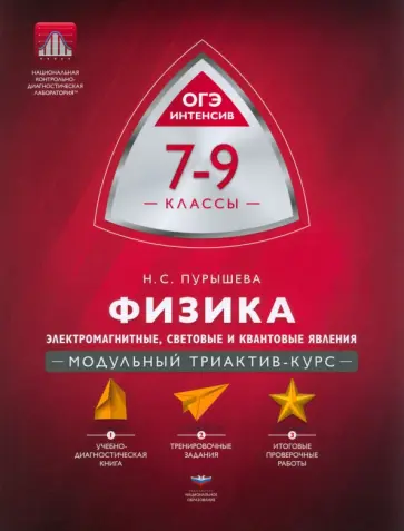 Наталия Пурышева - Физика. 7-9 классы. Электромагнитные, световые и квантовые явления. Модульный триактив-курс Наталия Пурышева - Физика. 7-9 классы. Электромагнитные, световые и квантовые явления. Модульный триактив-курс обложка книги