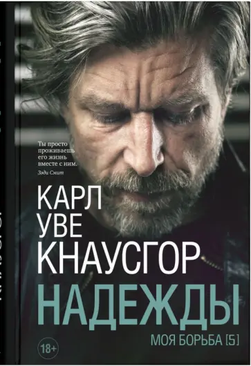 Карл Кнаусгор - Моя борьба. Книга пятая. Надежды обложка книги