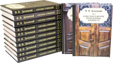 Федор Достоевский - Достоевский Федор Михайлович. Собрание сочинений. Комплект из 12 книг Федор Достоевский - Достоевский Федор Михайлович. Собрание сочинений. Комплект из 12 книг обложка книги