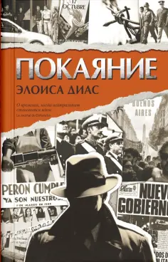 Элоиза Диас - Покаяние обложка книги