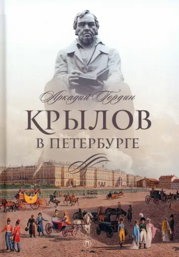 Аркадий Гордин - Крылов в Петербурге Аркадий Гордин - Крылов в Петербурге обложка книги