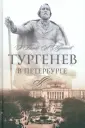 Северная Пальмира