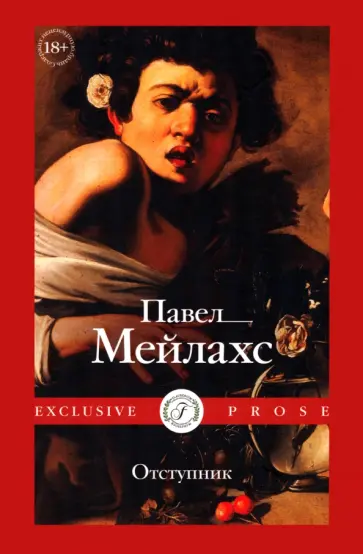 Павел Мейлахс - Отступник Павел Мейлахс - Отступник обложка книги