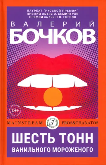 Валерий Бочков - Шесть тонн ванильного мороженого Валерий Бочков - Шесть тонн ванильного мороженого обложка книги