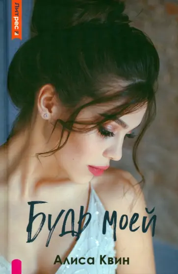 Алиса Квин - Будь моей Алиса Квин - Будь моей обложка книги