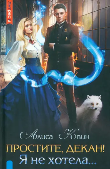 Алиса Квин - Простите, декан! Я не хотела… Алиса Квин - Простите, декан! Я не хотела… обложка книги