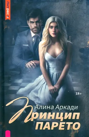 Алина Аркади - Принцип Парето Алина Аркади - Принцип Парето обложка книги