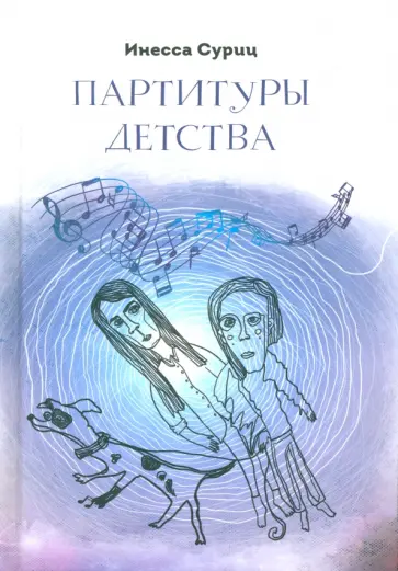 Инесса Суриц - Партитуры детства обложка книги