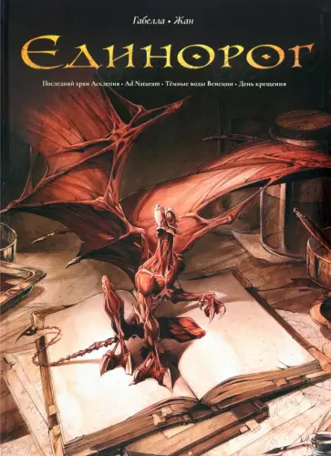 Матье Габелла - Единорог. Омнибус обложка книги