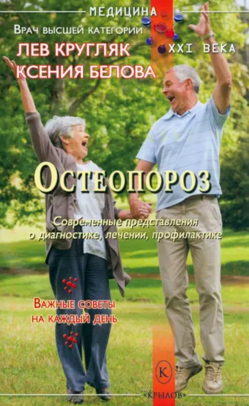 Кругляк, Белова - Остеопороз. Современные представления о диагностике, лечении и профилактике Кругляк, Белова - Остеопороз. Современные представления о диагностике, лечении и профилактике обложка книги