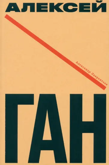 Лаврентьев, Ган - Алексей Ган Лаврентьев, Ган - Алексей Ган обложка книги