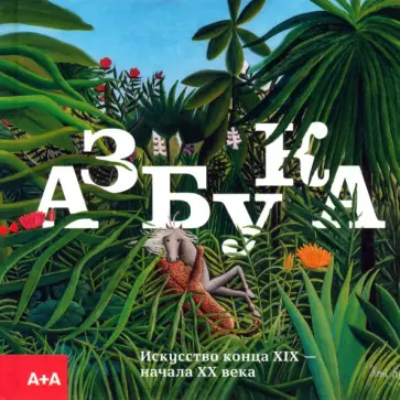 Азбука. Искусство конца XIX — начала XX века Азбука. Искусство конца XIX — начала XX века обложка книги